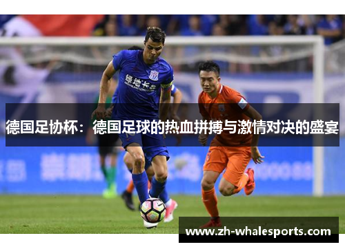 德国足协杯：德国足球的热血拼搏与激情对决的盛宴