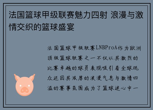 法国篮球甲级联赛魅力四射 浪漫与激情交织的篮球盛宴