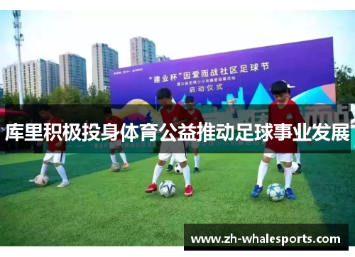 库里积极投身体育公益推动足球事业发展